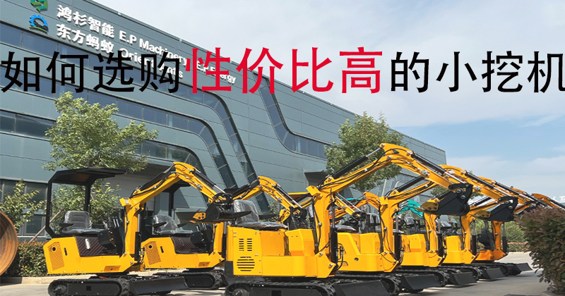 国产小挖机哪个牌子性价比高