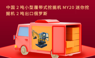 中国2吨小型履带式挖掘机MY20迷你挖掘机2吨出口俄罗斯