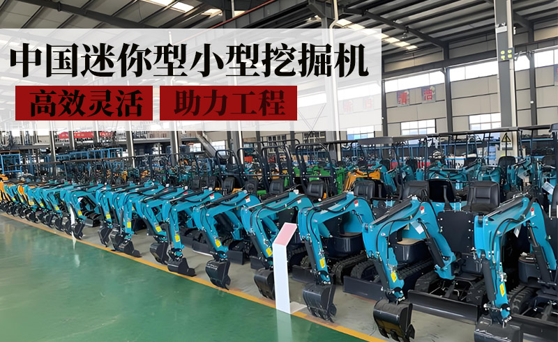 中国迷你型小型挖掘机——高效灵活，助力工程新选择！