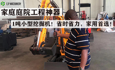 家庭庭院工程神器-1吨小型挖掘机！省时省力，家用首选！