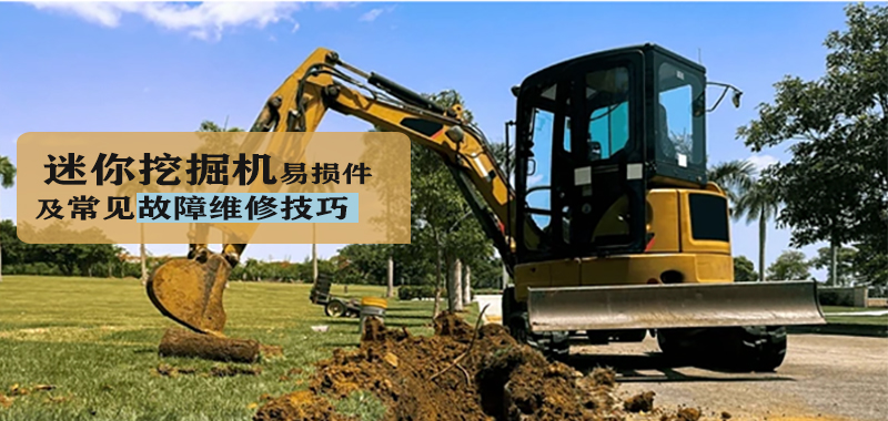 迷你挖掘机易损件及常见故障维修技巧